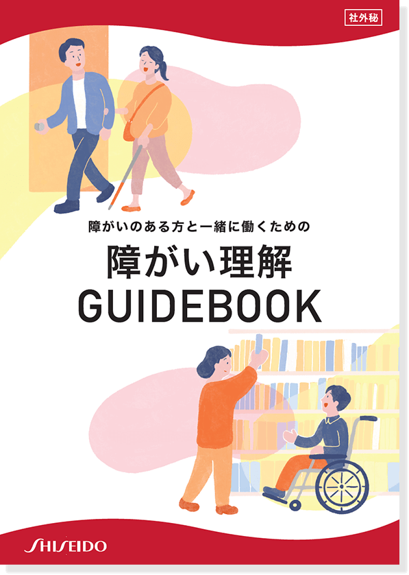 障がい理解ガイドブック